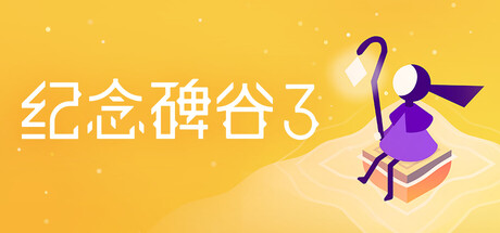 纪念碑谷3（Monument Valley 3）免安装中文版